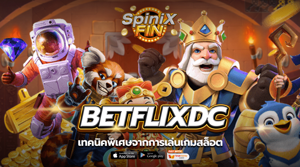 เทคนิคการเล่นเกมสล็อตจาก เบทฟิก DC