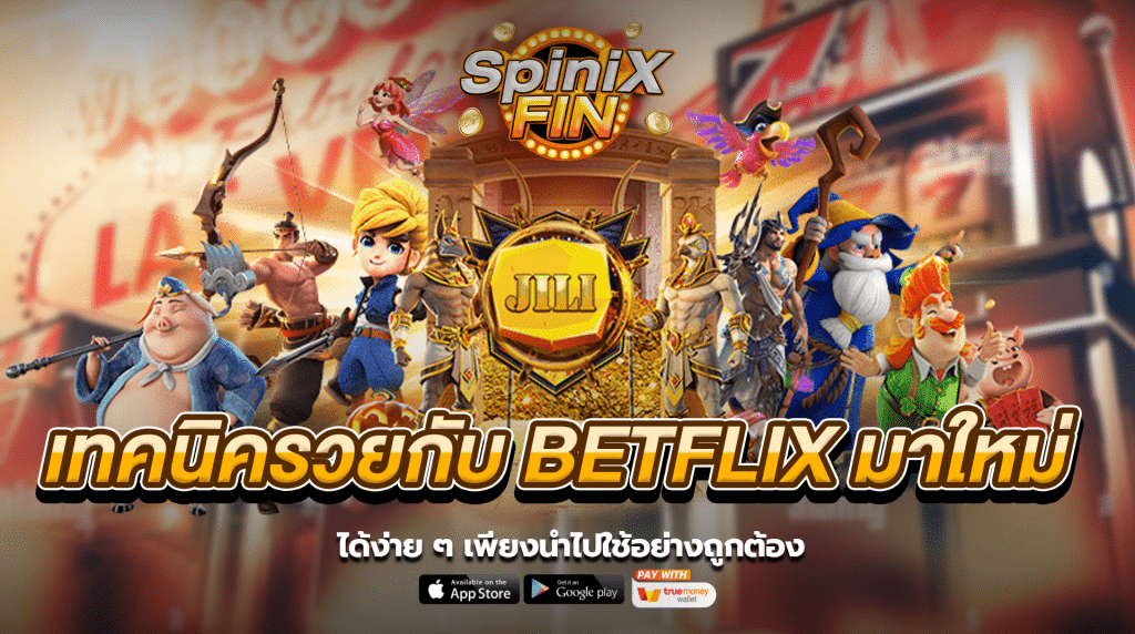 เทคนิครวยกับ BETFLIX มาใหม่ ได้ง่าย ๆ เพียงนำไปใช้อย่างถูกต้อง
