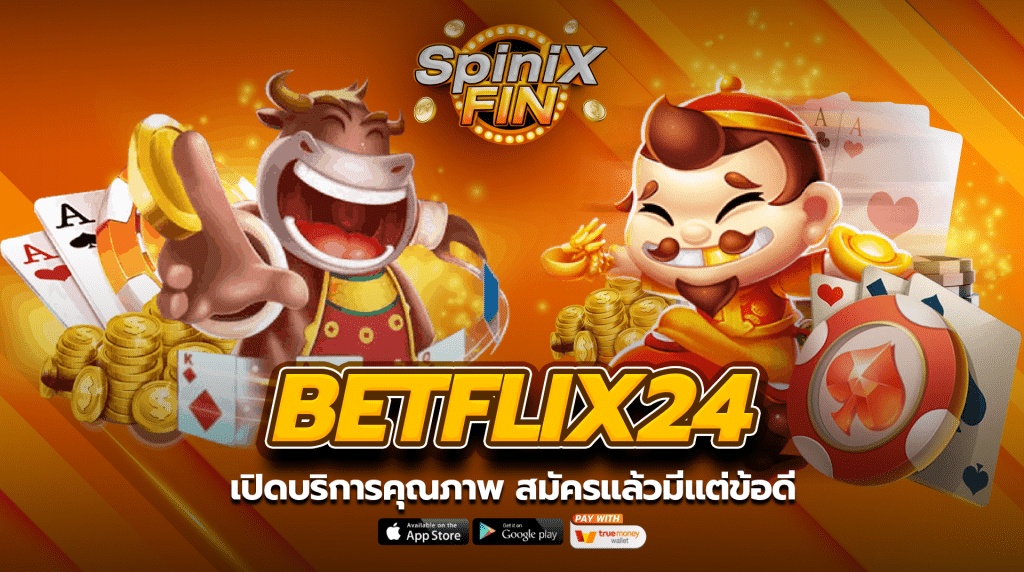 เปิดบริการคุณภาพจากbetflix24 สมัครแล้วมีแต่ข้อดี