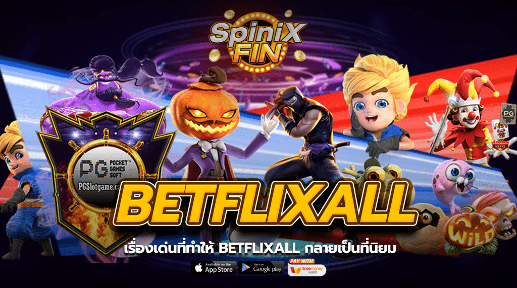 เรื่องเด่นที่ทำให้ betflix all กลายเป็นที่นิยม