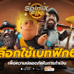 เลือกใช้เบทฟิก68 เพื่อความปลอดภัยในการทำเงิน