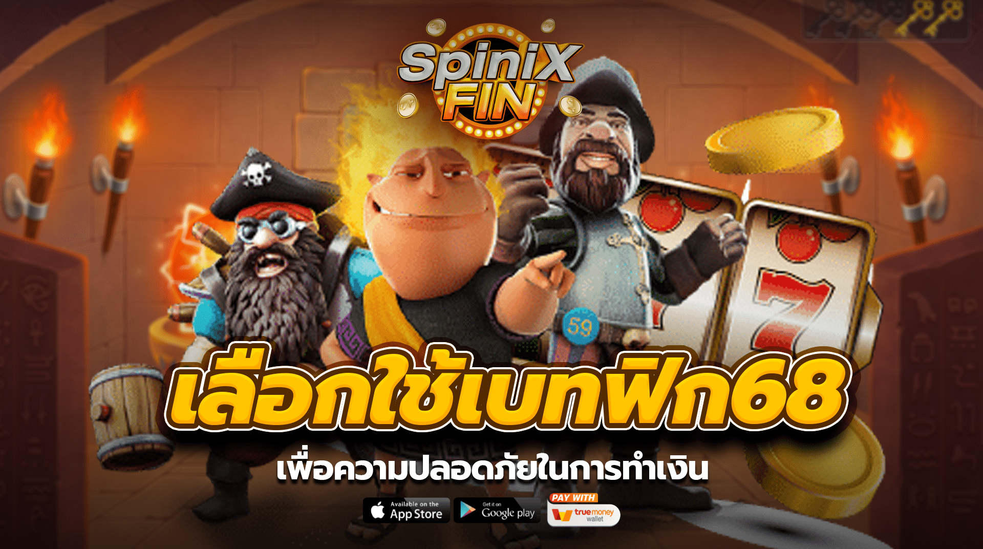 เลือกใช้เบทฟิก68 เพื่อความปลอดภัยในการทำเงิน