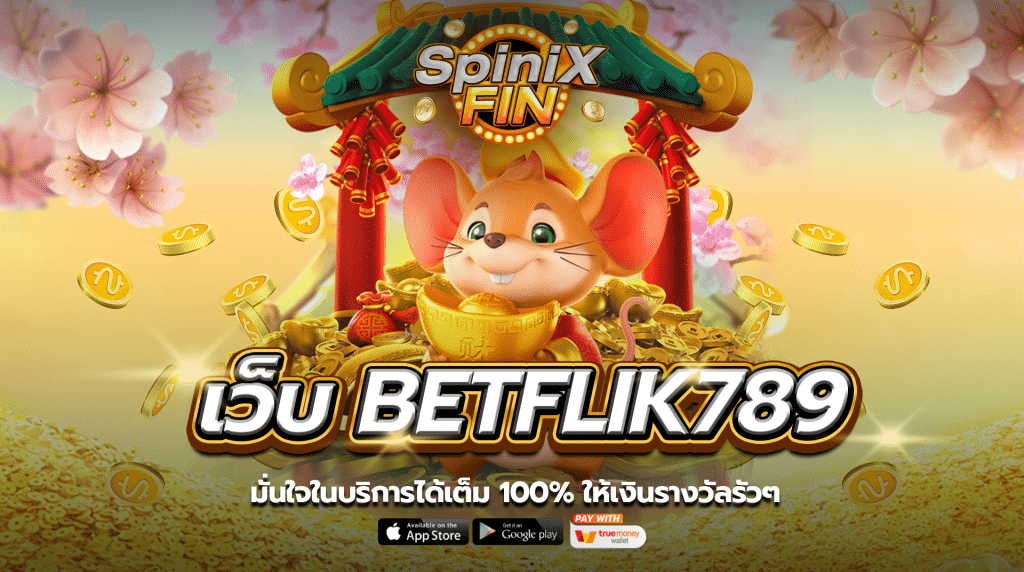 เว็บ BETFLIK789 มั่นใจในบริการได้เต็ม 100% ให้เงินรางวัลรัวๆ