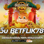 เว็บ BETFLIK789 มั่นใจในบริการได้เต็ม 100% ให้เงินรางวัลรัวๆ
