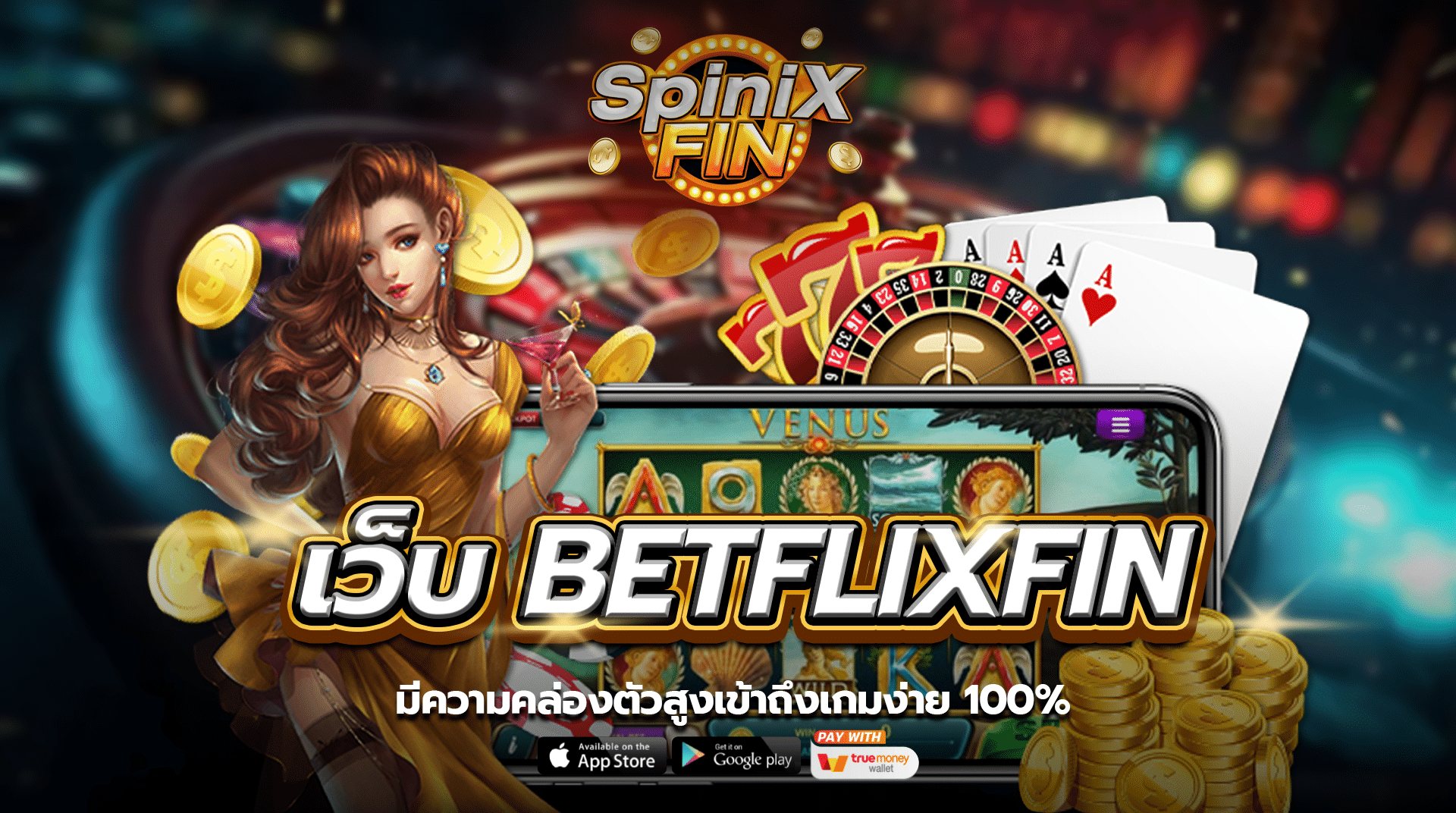 เว็บ BETFLIXFIN มีความคล่องตัวสูงเข้าถึงเกมง่าย 100%