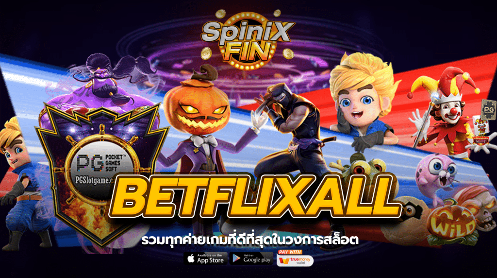 เว็บ betflixall รวมทุกค่ายเกมที่ดีที่สุดในวงการสล็อต