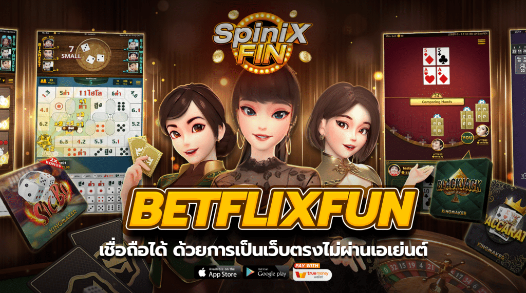เว็บ betflixfun เชื่อถือได้ ด้วยการเป็นเว็บตรงไม่ผ่านเอเย่นต์