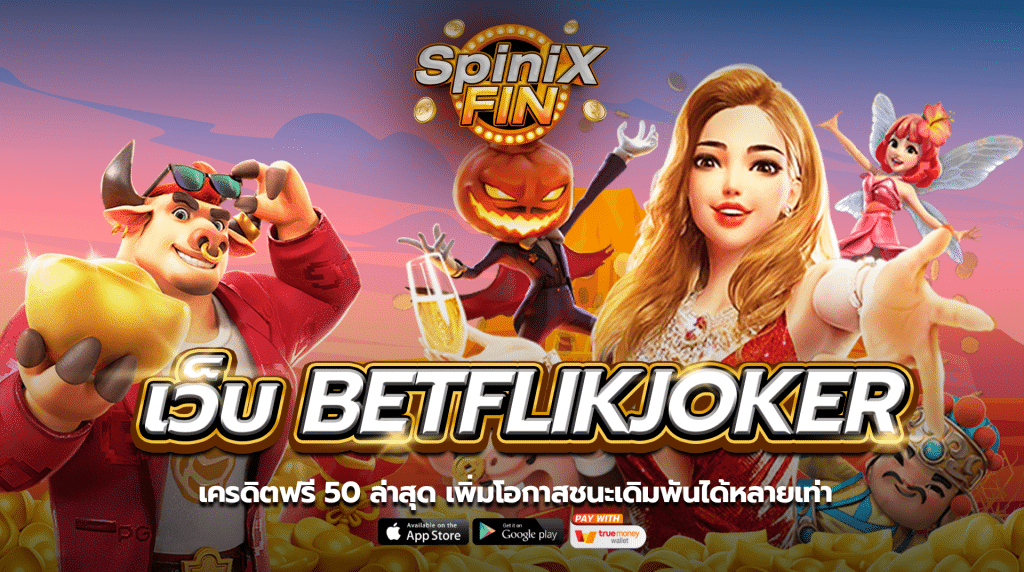 เว็บBETFLIKJOKER เครดิตฟรี50 เพิ่มโอกาสชนะเดิมพันได้หลายเท่า