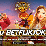 เว็บBETFLIKJOKER เครดิตฟรี50 เพิ่มโอกาสชนะเดิมพันได้หลายเท่า