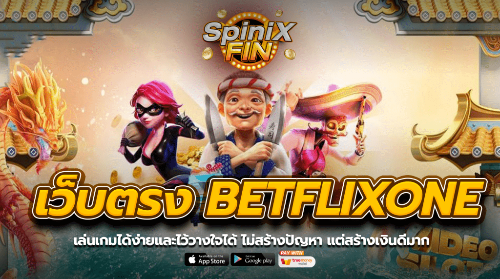เว็บตรง BETFLIXONE1 เล่นง่ายไว้วางใจได้ ไม่มีปัญหากำไรดี