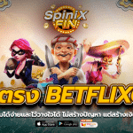 เว็บตรง BETFLIXONE1 เล่นง่ายไว้วางใจได้ ไม่มีปัญหากำไรดี