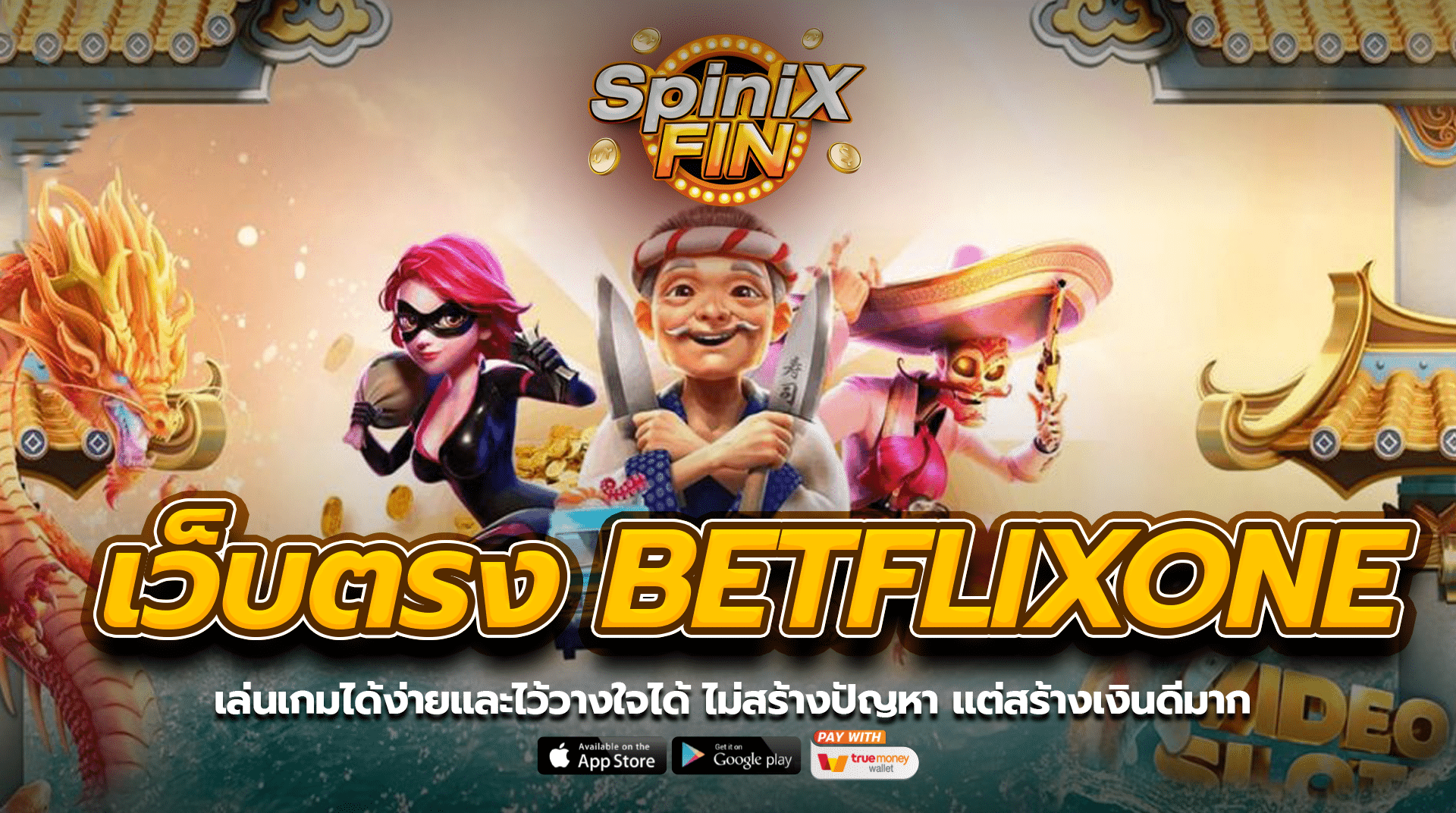 เว็บตรง BETFLIXONE1 เล่นง่ายไว้วางใจได้ ไม่มีปัญหากำไรดี