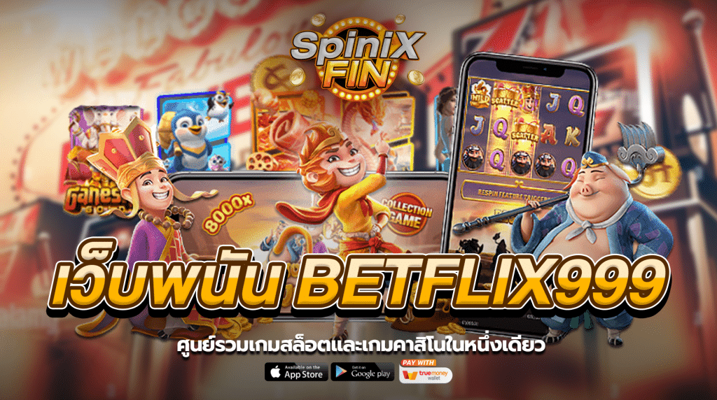เว็บพนัน betflix999 ศูนย์รวมเกมสล็อตและเกมคาสิโนในหนึ่งเดียว