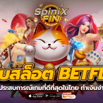 เว็บสล็อต betflix เกมที่ดีที่สุดในไทยอันดับ1 ทำเงินง่าย