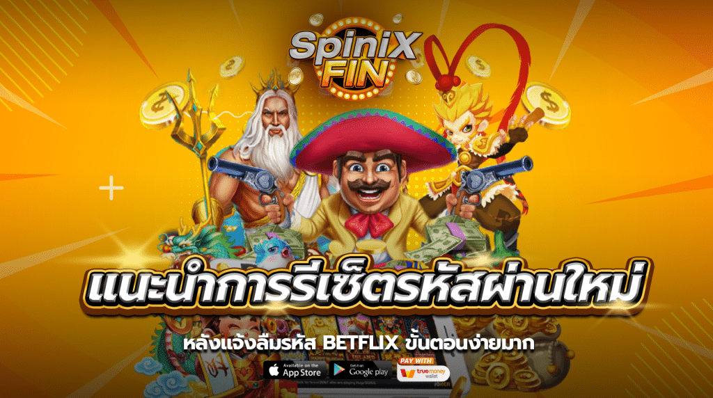 แนะนำการรีเซ็ตรหัสผ่านใหม่ หลังแจ้งลืมรหัส betflix ขั้นตอนง่ายมาก