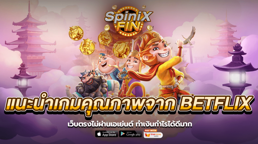 แนะนำเกมคุณภาพจาก betflix เว็บตรงไม่ผ่านเอเย่นต์ ทำเงินกำไรได้ดีมาก