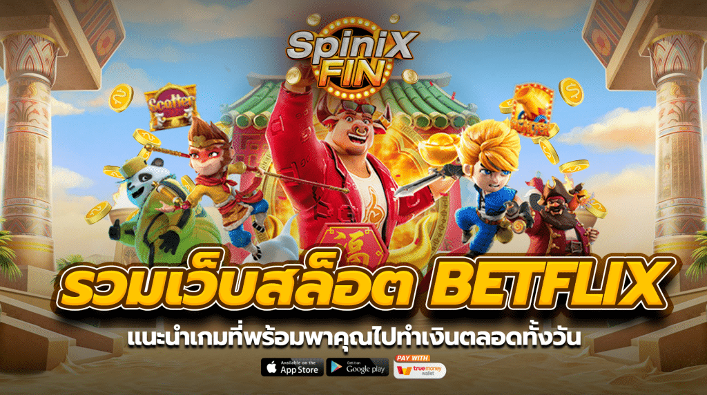 แนะนำเกมจากเว็บสล็อต betflix ที่พร้อมพาคุณไปทำเงินตลอดทั้งวัน