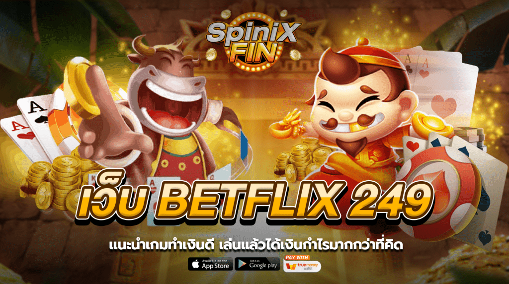 แนะนำเกมทำเงินดี เล่นแล้วได้เงินกำไรมากกว่าที่คิดจาก เบทฟิก249