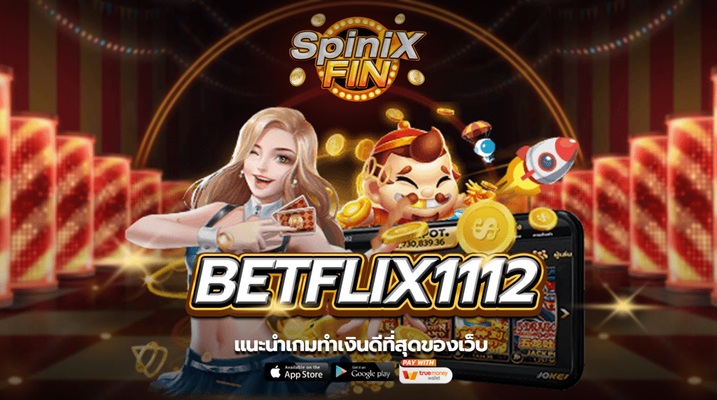 แนะนำเกมทำเงินดีที่สุดของเว็บ betflix1112