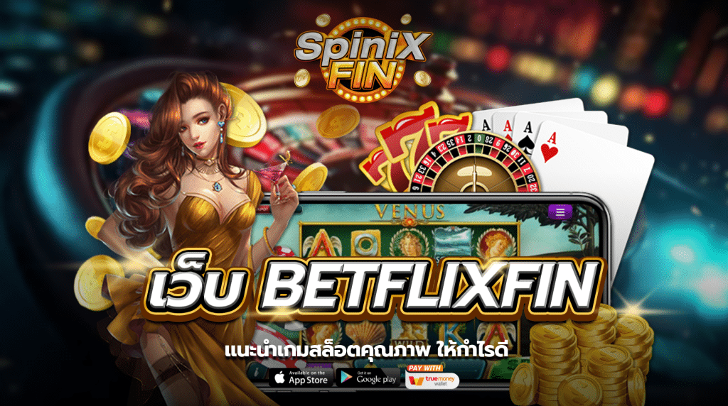 แนะนำเกมสล็อตคุณภาพให้กำไรดี