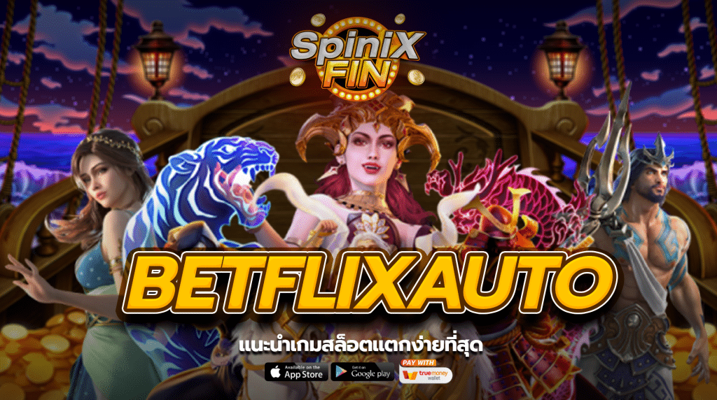 แนะนำเกมสล็อตแตกง่ายที่สุด รวมอยู่ใน BETFLIK AUTO