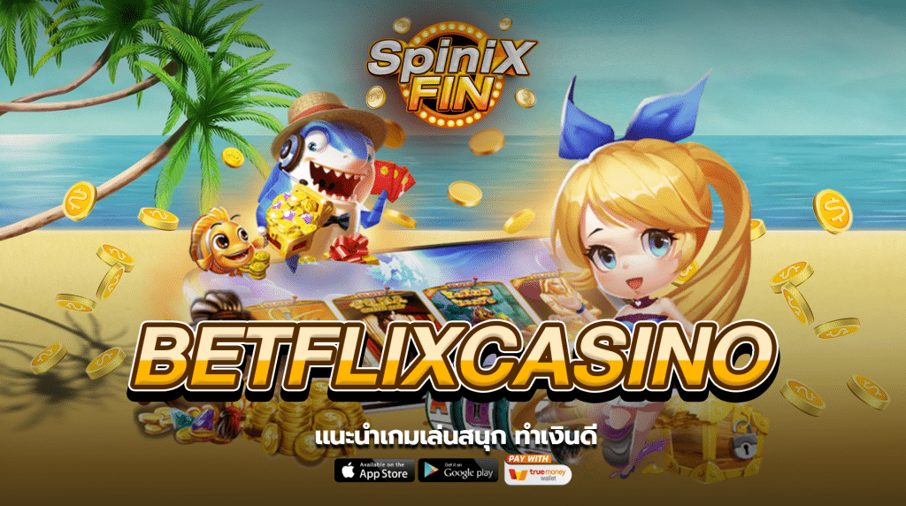 แนะนำเกมเล่นสนุก ทำเงินดี บนเว็บ betflixcasino