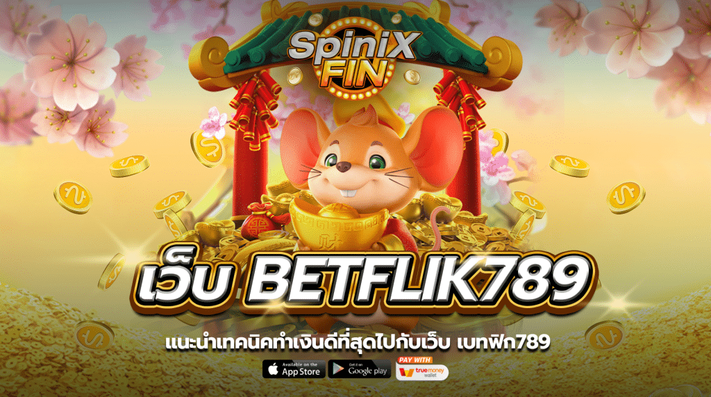 แนะนำเทคนิคทำเงินดีที่สุดไปกับเว็บ เบทฟิก789
