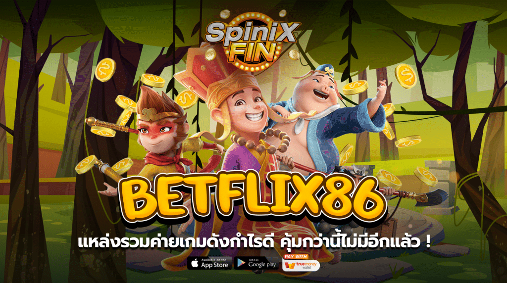 แหล่งรวมค่ายเกมดังกำไรดี BETFLIX86 คุ้มกว่านี้ไม่มีอีกแล้ว !