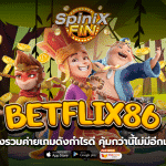 แหล่งรวมค่ายเกมดังกำไรดี BETFLIX86 คุ้มกว่านี้ไม่มีอีกแล้ว !