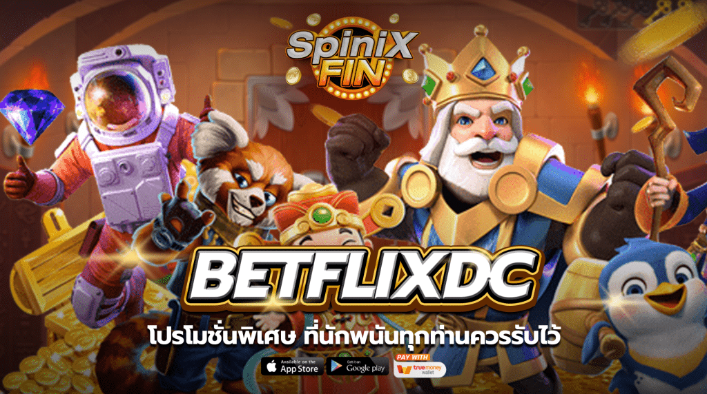 โปรโมชั่นควรรับไว้จาก betflix dc
