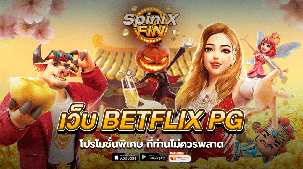 โปรโมชั่นห้ามพลาดรับ! จากเบทฟิกพีจี