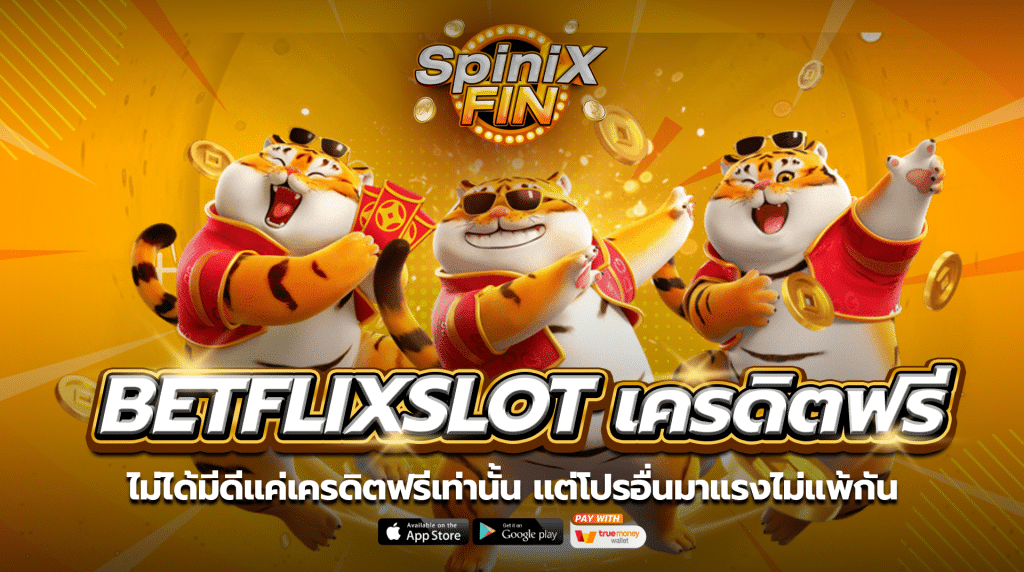 ไม่ได้มีดีแค่ betflixslot เครดิตฟรี เท่านั้น แต่โปรอื่นมาแรงไม่แพ้กัน
