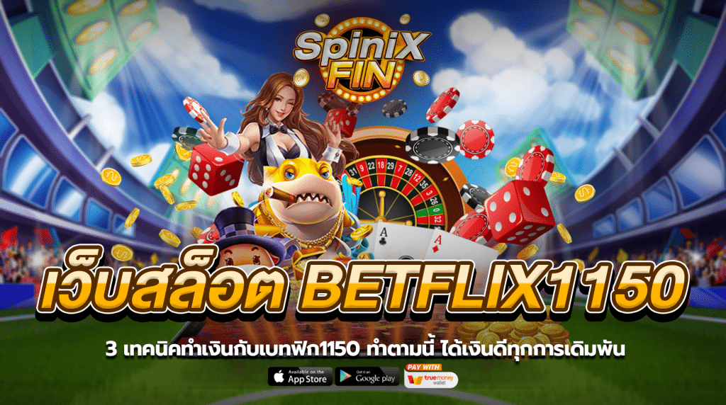 3 เทคนิคทำเงินกับ betflix1150 ทำตามนี้ ได้เงินดีทุกการเดิมพัน