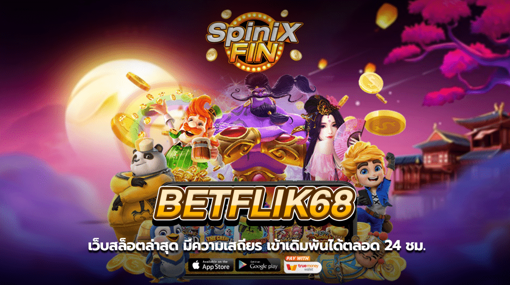 BETFLIK68 เว็บล่าสุด มีความเสถียร เข้าเดิมพันได้ตลอด 24 ชม.