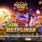 BETFLIK68 เว็บล่าสุด มีความเสถียร เข้าเดิมพันได้ตลอด 24 ชม.