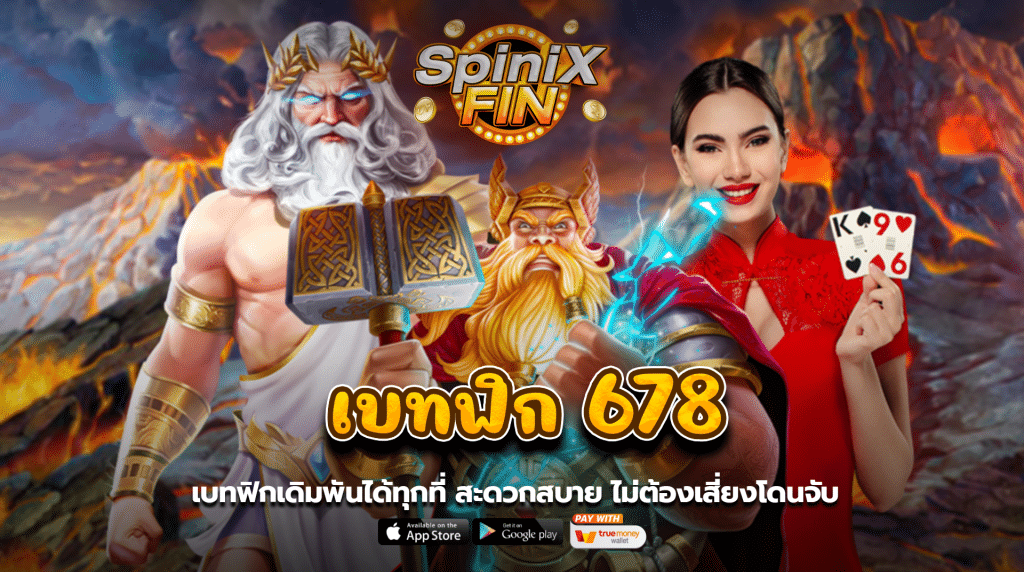 BETFLIX 678 เดิมพันได้ทุกที่ สะดวกสบาย ไม่ต้องเสี่ยงโดนจับ