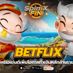 BETFLIX ทำเงินหลักล้านต่อเดือนเพิ่มโอกาสต่อนักพนันในปี2022!