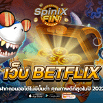 BETFLIX ฝากถอนออโต้ไม่มีขั้นต่ำ คุณภาพดีที่สุดในปี 2022