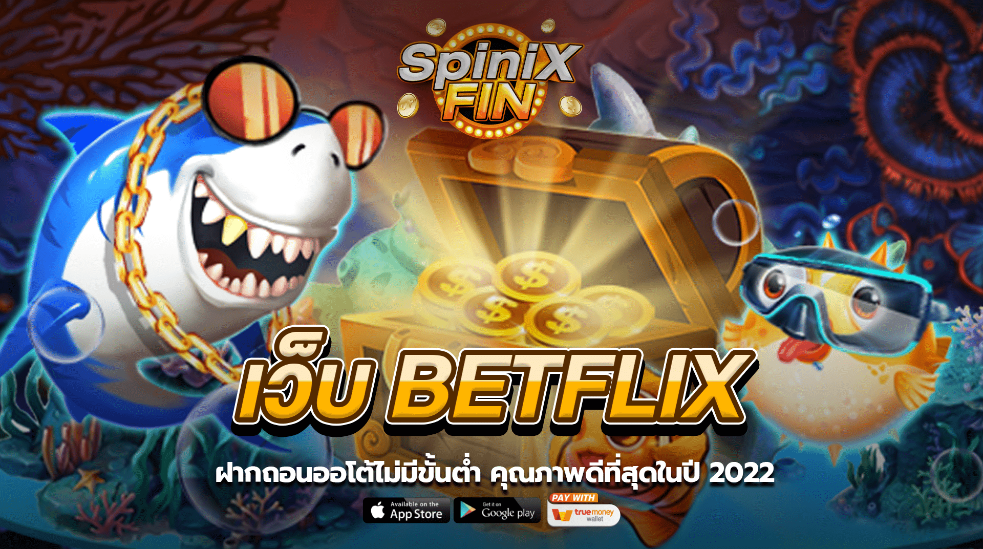 BETFLIX ฝากถอนออโต้ไม่มีขั้นต่ำ คุณภาพดีที่สุดในปี 2022