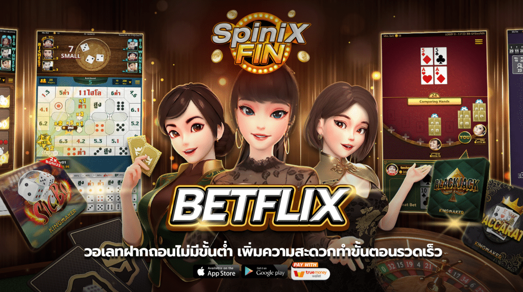 BETFLIX วอเลทฝากถอนไม่มีขั้นต่ำ เพิ่มความสะดวกตอนนี้ในปี2022