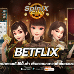 BETFLIX วอเลทฝากถอนไม่มีขั้นต่ำ เพิ่มความสะดวกตอนนี้ในปี2022