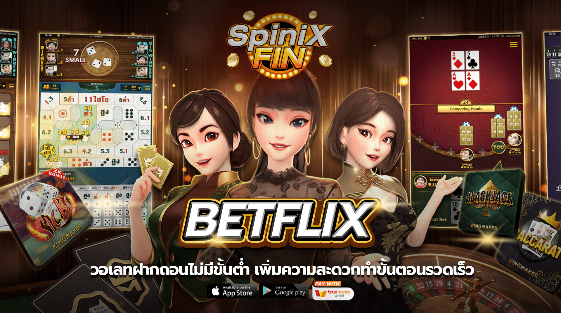 BETFLIX วอเลทฝากถอนไม่มีขั้นต่ำ เพิ่มความสะดวกตอนนี้ในปี2022