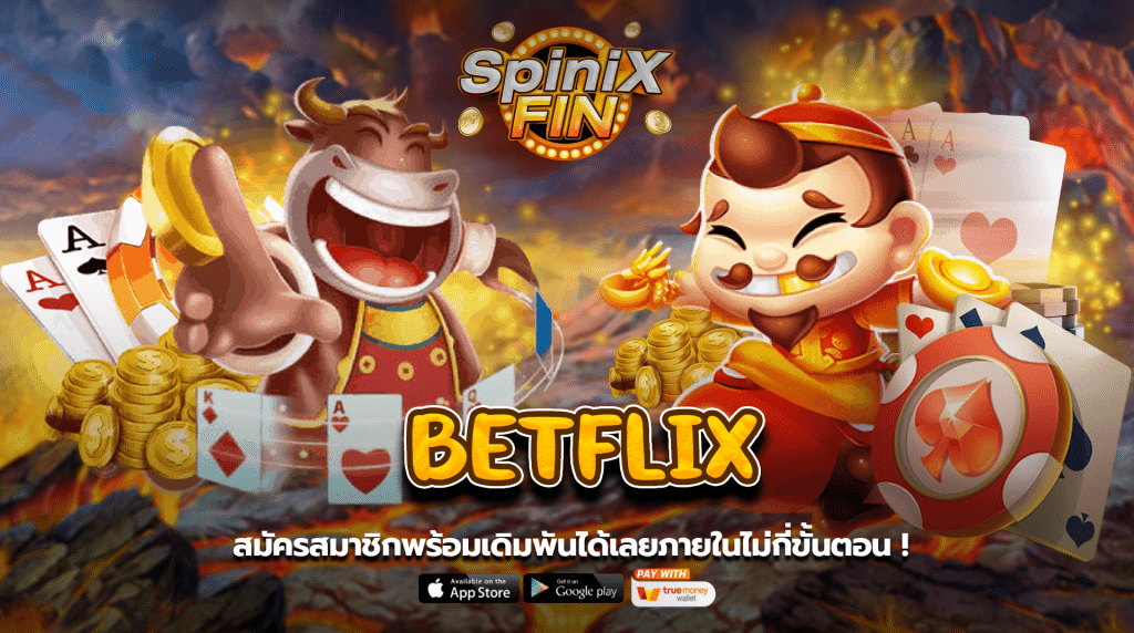 BETFLIX สมัครสมาชิกได้เลยภายในไม่กี่ขั้นตอน พร้อมเดิมพัน 1บ!