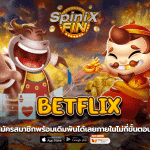 BETFLIX สมัครสมาชิกได้เลยภายในไม่กี่ขั้นตอน พร้อมเดิมพัน 1บ!