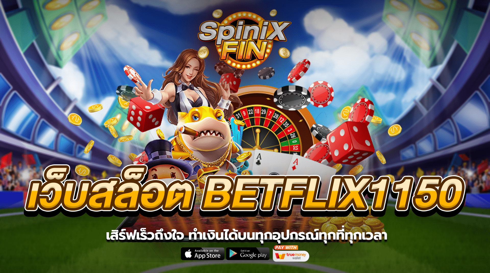 BETFLIX1150 เสิร์ฟเร็วถึงใจ ทำเงินได้บนทุกอุปกรณ์ทุกที่ทุกเวลา