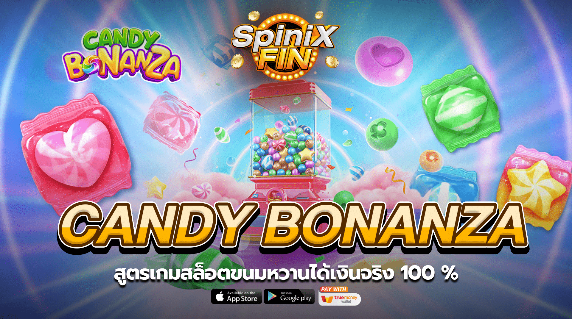 CANDY BONANZA สูตรเกมสล็อตขนมหวานได้เงินจริง 100 %