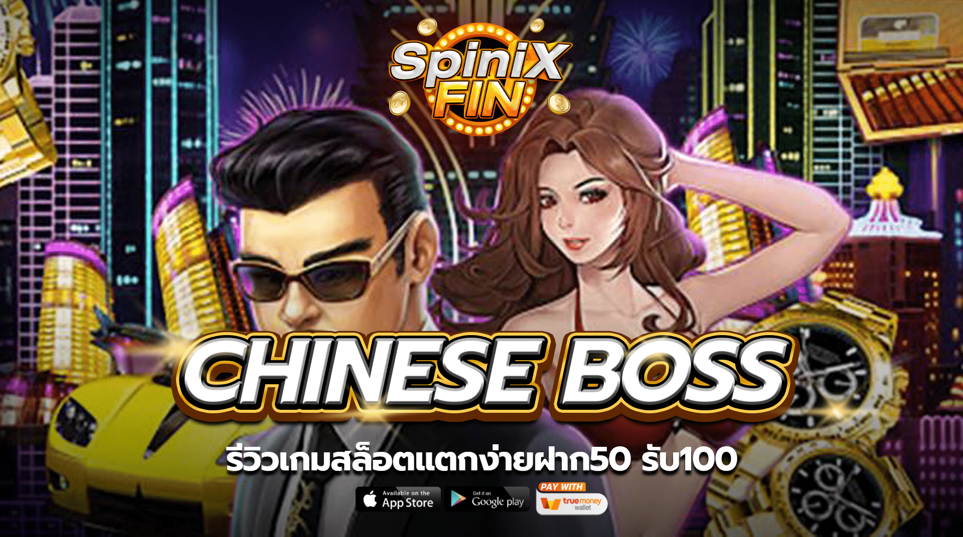 CHINESE BOSS รีวิวเกมสล็อตแตกง่ายฝาก50 รับ100