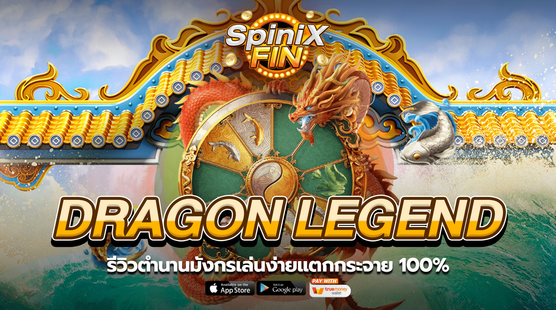 DRAGON LEGEND รีวิวตำนานมังกรเล่นง่ายแตกกระจาย100%