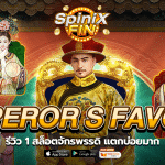 EMPEROR S FAVOUR รีวิว 1 สล็อตจักรพรรดิ แตกบ่อยมาก