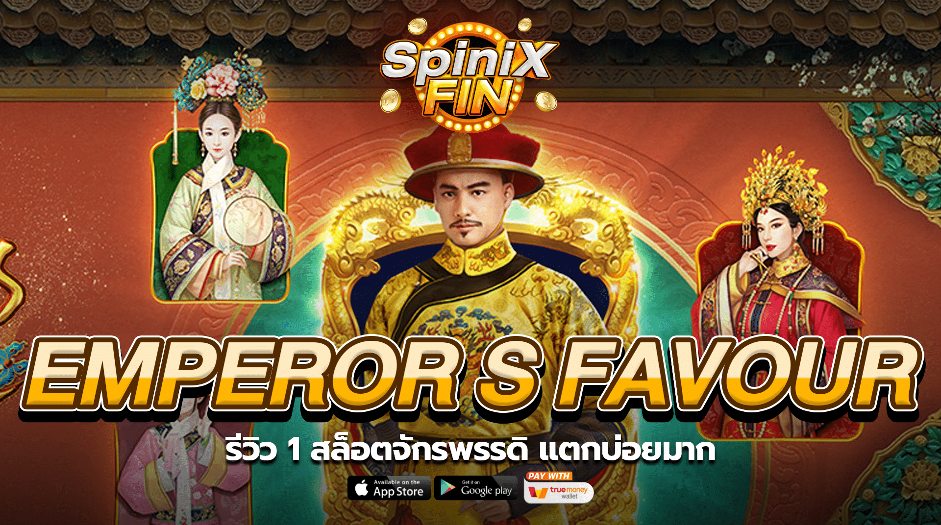 EMPEROR S FAVOUR รีวิว 1 สล็อตจักรพรรดิ แตกบ่อยมาก